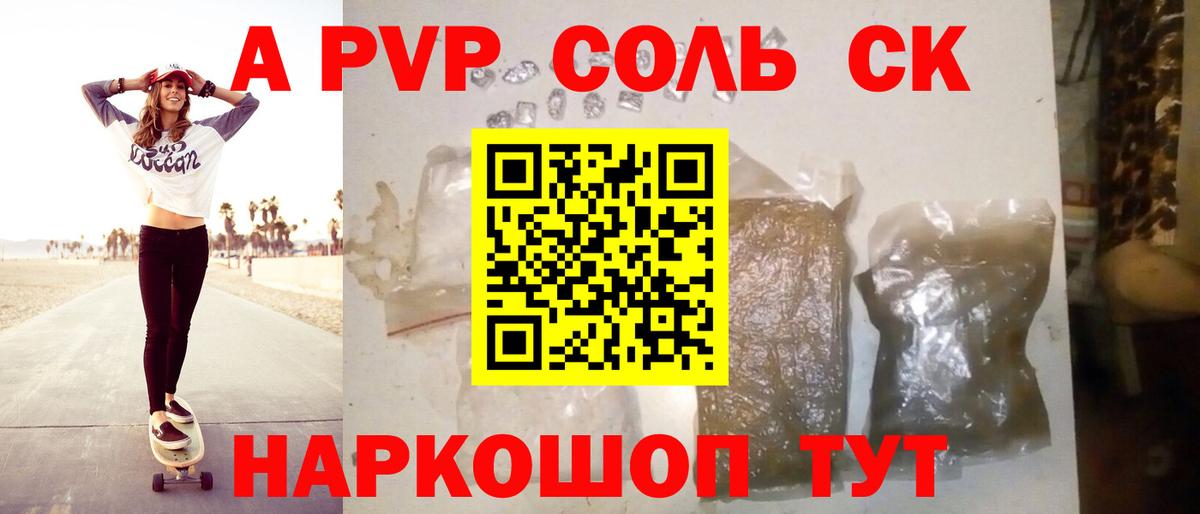 А ПВП  А ПВП мука  Белореченск  APVP Соль  Вход с VPN  A-PVP СК КРИС 