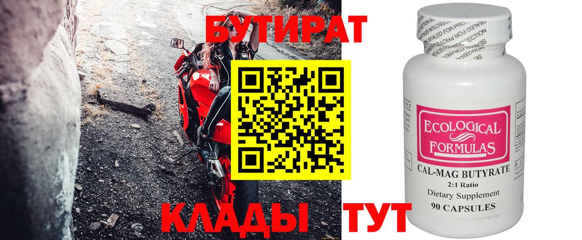 БУТИРАТ бутик Белореченск
