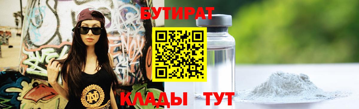 БУТИРАТ жидкий экстази  Вход с VPN  Белореченск 