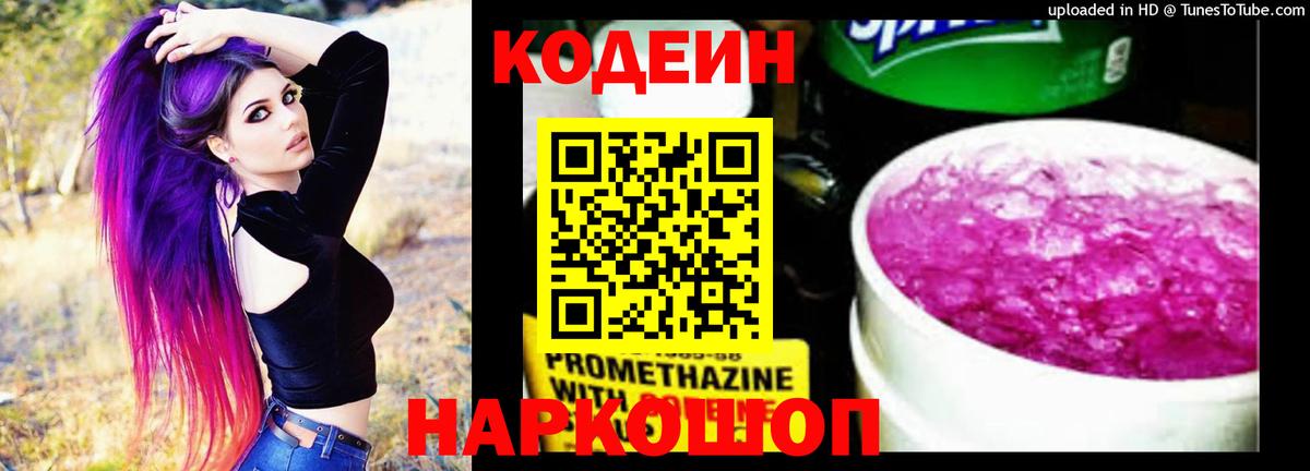 Кодеин Purple Drank  Вход с VPN  Белореченск 